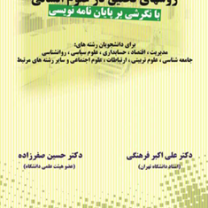 روشهای-تحقیق-در-علوم-انسانی-علی-اکبر-فرهنگی-حسین-صفر-زاده
