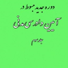 دوره-جدید-مبسوط-در-آیین-دادرسی-مدنی-جلد-سوم-علی-مهاجری
