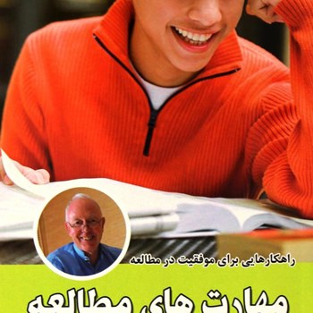 مهارت-های-مطالعه-تونی-بازان-جوادنعمتی