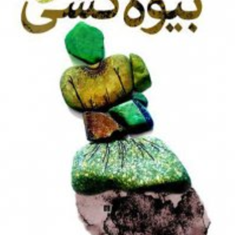 بیوه-کشی-یوسف-علیخانی