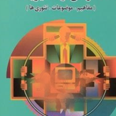 سازمان-ومدیریت-مفاهیم-موضاعات-تئوری-ها-محمدرضا-دلوی-قاسمی-قلعه