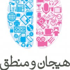 هیجان-ومنطق-دررفتارمصرف-کننده-چادهوری-کامبیز-حیدرزاده