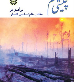 چیستی-علم-درآمدی-بر-مکاتب-علم-شناسی-فلسفی-چالمرز-سعیدزیباکلام