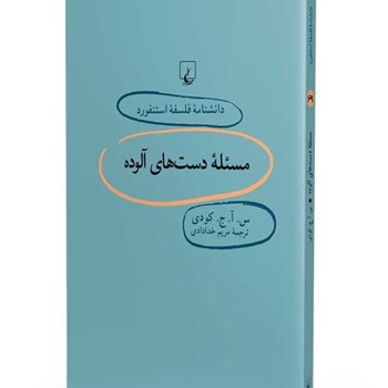 دانشنامه-استنفورد،مسئله-دست-های-آلوده69-کودی-خدادادی
