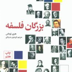 بزرگان-فلسفههنری-توماس-بدره-ای
