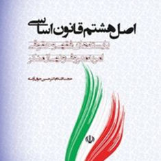 اصل-هشتم-قانون-اساسی-حسین-جوان-آراسته