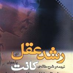 رشد-عقل-صانعی