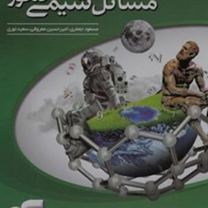 مسائل-شیمی-کنکورالگو