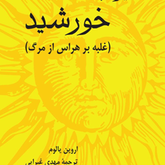 خیره-به-خورشید-یالوم-غبرایی