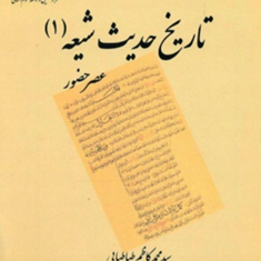 تاریخ-حدیث-شیعه-1-عصر-ظهور-محمدکاظم-طباطبایی