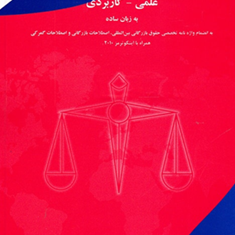حقوق-بازرگانی-بین-المللی-محمدرضا-دادخواه
