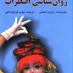 روانشناسی-اضطراب-رابرت-هندلی-قراچه-داغی