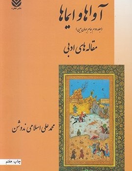 آواها-و-ایماها-مقاله-های-ادبی-ندوشن