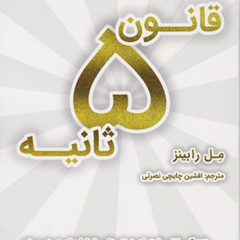قانون-پنج-ثانیه-مل-رابینز-رضااسکندری-آذر