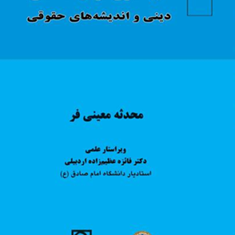 شبیه-سازی-در-دیدگاه-های-دینی-و-اندیشه-های-حقوقی-محدثه-ممعینی-فر