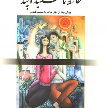 حافظ-ناشنیده-پند-خاطرات-محمدگلندام-ایرج-پزشک-زاد
