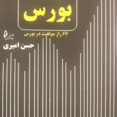 راز-بورس-حسن-امیری