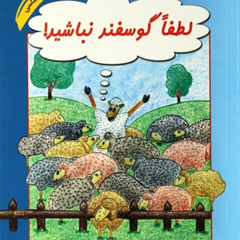 لطفا-گوسفند-نباشید-محمودنامنی