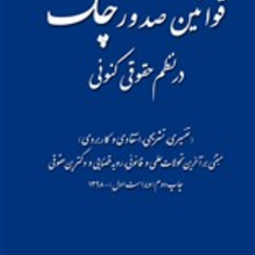 قوانین-صدور-چک-در-نظم-حقوقی-کنونی-سعید-صالح-احمدی