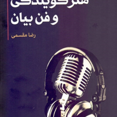 هنر-گویندگی-و-فن-بیان-رضا-مقسمی