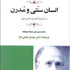 انسان-سنتی-و-مدرن-در-اندیشه-سید-حسن-نصر-مهدی-نجفی-افرا