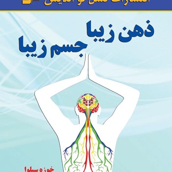 ذهن-زیباجسم-زیبا-خوزه-سیلوا-زمانه-فروشانی