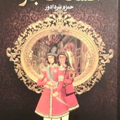 افسانه-قاجار-شاهزاده-خانمی-که-شناخته-نشد-حمزه-سردادور