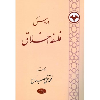 دروس-فلسفه-اخلاق-محمدتقی-مصباح