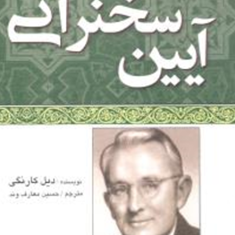 آیین-سخنرانی-دیل-کارنگی-حسین-معارف-وند