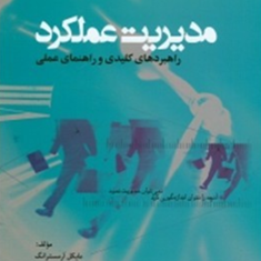 مدیریت-عملکرد-راهبردهای-کلیدی-وراهنمایی-عملی-مایکل-آرمسترانگ-سعیدصفری-امیر-وهابیان
