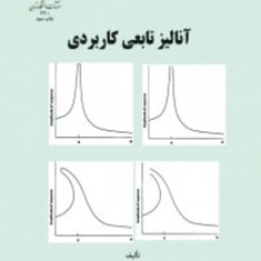 آنالیز-تابعی-کاربردی-احمد-فیض-دیزجی