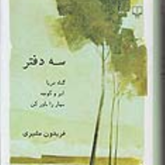 سه-دفتر