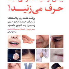 بیش-از-آنچه-فکر-میکنید-حرف-میزنید