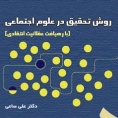 روش-تحقیق-در-علوم-اجتماعی-علی-ساعی