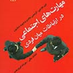 مهارتهای-اجتماعی-در-ارتباطات-میان-فردی-دیکسون-ساندرز-مهرداد-فیروزبخت-خشایار-بیگی