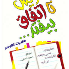 بنویس-تا-اتفاق-بیفتد