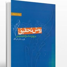 روش-تحقیق-در-روانشناسی-و-علوم-تربیتی-علی-دلاور