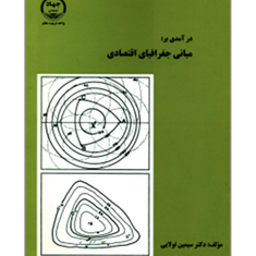 درآمدی-بر-مبانی-جغرافیای-اقتصادی-سیمین-تولایی