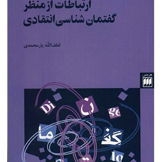 ارتباطات-ازمنظرگفتمان-شناسی-انتقادی-لطف-الله-یارمحمدی