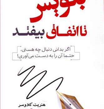 بنویس-تا-اتفاق-بیفتد