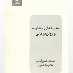 نظریه-های-مشاوره-و-روان-درمانی-عبدالله-شفیع-آبادی-غلامرضا-ناصری