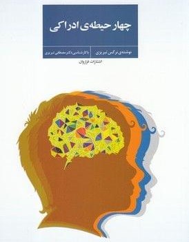 چهار-حیطه-ی-ادراکی-نرگس-تبریزی