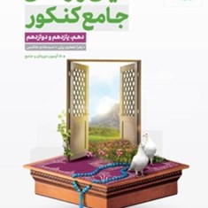 دین-و-زندگی-جامع-کنکوردهم-یازدهم-دوازدهممهروماه-مشترک-تجربی-و-ریاضی