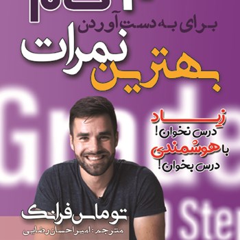 10-گام-برای-به-دست-آوردن-بهترین-نمرات