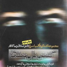 گفتن-یا-نگفتن-صادق-زیبا-کلام
