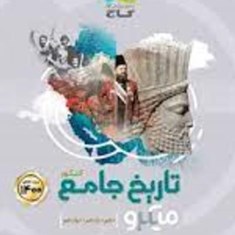 تاریخ-جامع-کنکور-میکرو-گاجدهم-یازدهم-دوازدهم