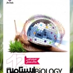 زیستامین-دوازدهم-بیولوژی-امین-الرعایا-رتبه-ساز