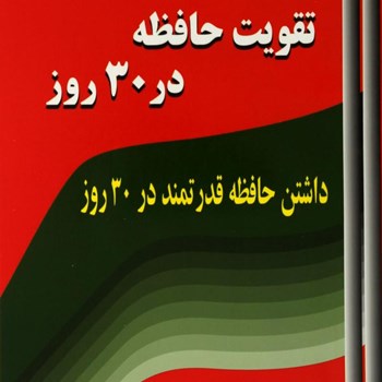 تقویت-حافظه-در30-روز