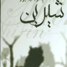 شیرین-مودب-پور