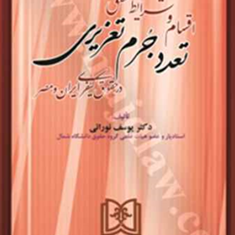 اقسام-و-شرایط-تحقق-تعدد-جرم-تعزیری-در-حقوق-کیفری-ایران-ومصر-یوسف-نورائی